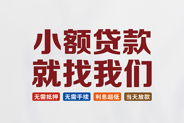 东莞17私人借贷平台