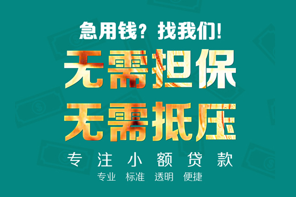 东莞17小额贷款不查征信-东莞17私借空放短借-东莞17民间短借