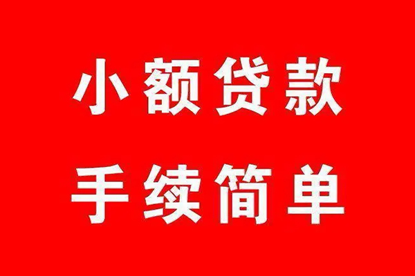 东莞17借钱当天放款