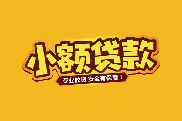 东莞17个人装修贷款-东莞17民间借贷个人放款-东莞17私借空放不考察