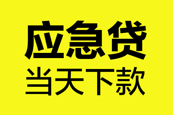 东莞17民间私借-东莞17地区短借-东莞17私人贷款都有哪些平台