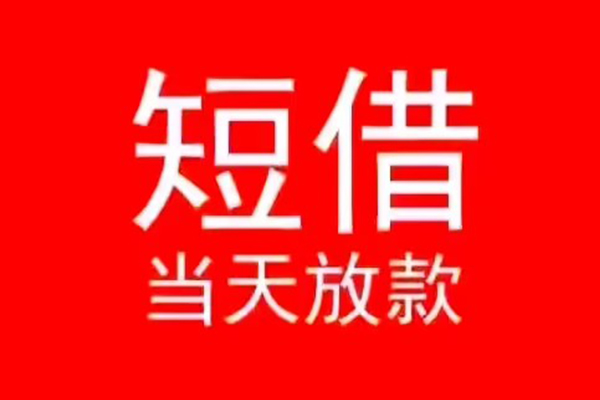 东莞17小额无抵押贷款-东莞17个人空放-东莞17借款当天放款水钱
