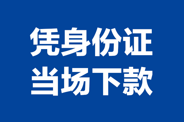 东莞17短借私借空放-东莞17无抵押私借空放-东莞17民间借贷无抵押
