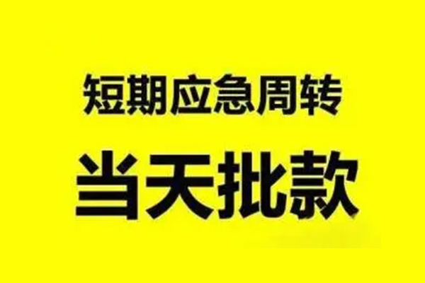 东莞17小额贷款公司-东莞17民间借贷当天下款-东莞17民间短借