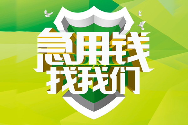 东莞17大额短借-东莞17小额贷款不查征信-东莞17网上小额贷款