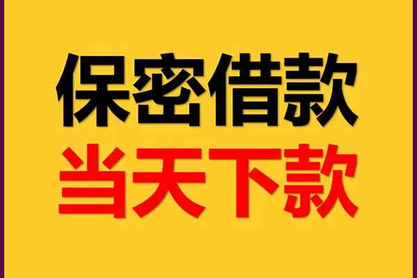 东莞17身份证办理贷款-东莞17民间短期私借借款-东莞17借款当天放款水钱