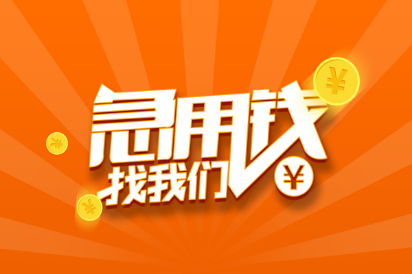 东莞17无抵押私借空放-东莞17身份证贷款在线-东莞17民间借贷无抵押