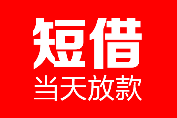 东莞17短借当天借钱-东莞17无抵押小额贷款-东莞17信用贷款