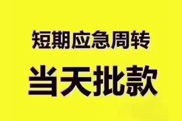 东莞17民间借贷当天放款-东莞17贷款个人贷款-东莞17个人放贷