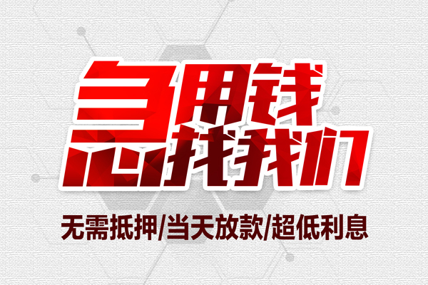 东莞17小额贷款官网-东莞17私借空放当场拿钱-东莞17借私借