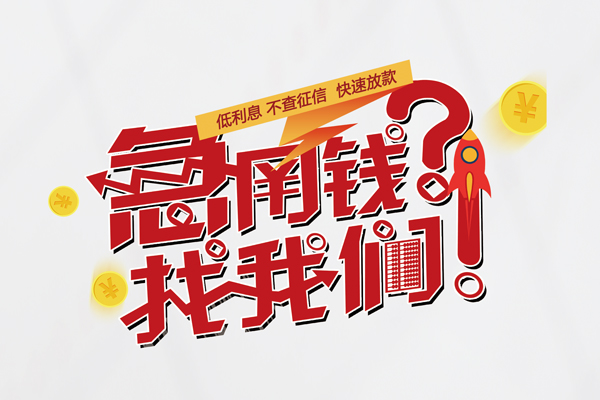 东莞17个人借钱-东莞17私借空放当场拿钱-东莞17民间借贷无视黑白
