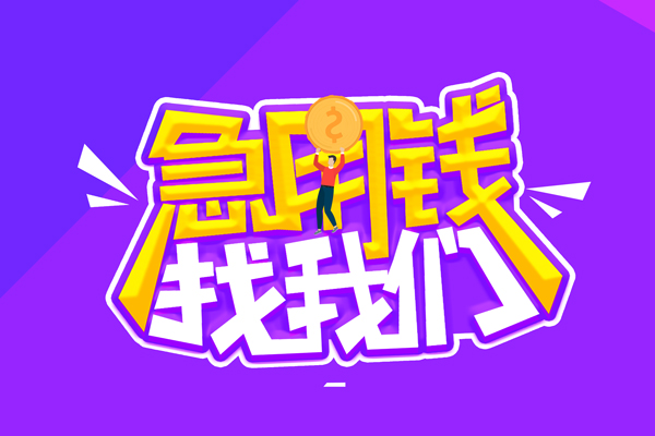 东莞17私人借钱短借微信号
