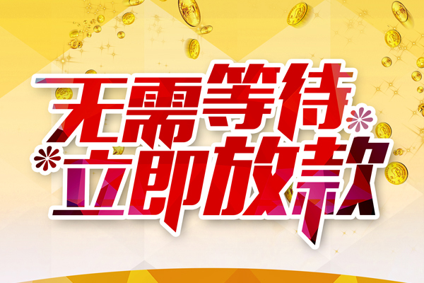 东莞17信用贷款哪家好-东莞17空放借钱-东莞17应急借钱空放