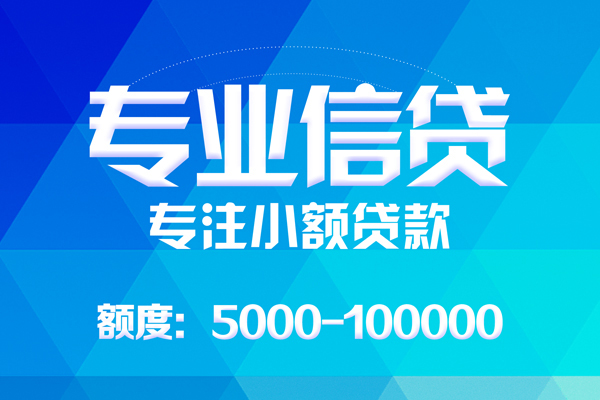 东莞17无抵押信用贷款-东莞17个人借贷好吗-东莞17私人信用贷款