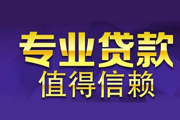 东莞17私人借钱电话-东莞17小额贷款当天放款-东莞17民间私借