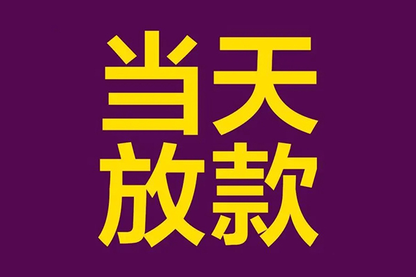 东莞17大学生信用贷款-东莞17个人空放二次私借-东莞17私人短借